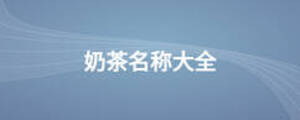 奶茶名稱大全