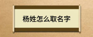 楊姓怎么取名字