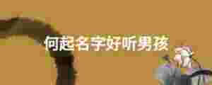 何起名字好聽男孩