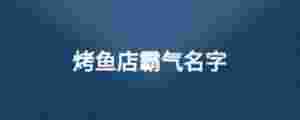 烤魚店霸氣名字