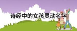 詩經(jīng)中的女孩靈動名字