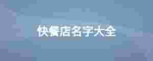 快餐店名字大全