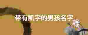 帶有凱字的男孩名字