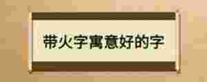 帶火字寓意好的字