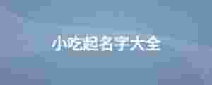 小吃起名字大全
