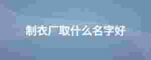 制衣廠取什么名字好