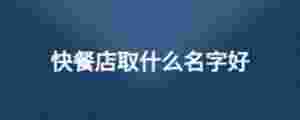 快餐店取什么名字好