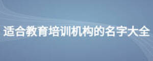 適合教育培訓機構的名字大全