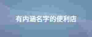 有內涵名字的便利店