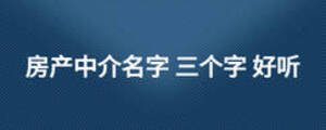 房產中介名字 三個字 好聽