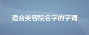 適合美容院名字的字詞