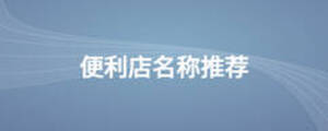 便利店名稱推薦