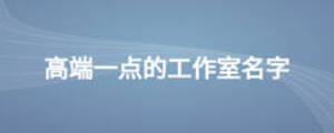 高端一點的工作室名字