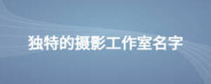 獨(dú)特的攝影工作室名字