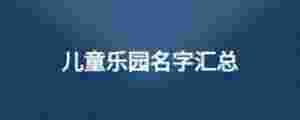 兒童樂園名字匯總