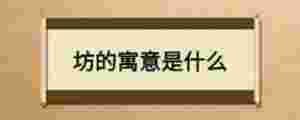坊的寓意是什么
