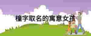 橦字取名的寓意女孩