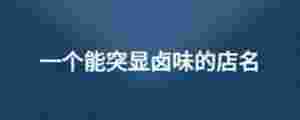 一個(gè)能突顯鹵味的店名