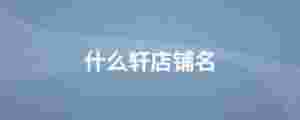 什么軒店鋪名