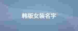 韓版女裝名字
