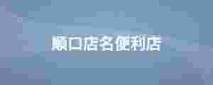 順口店名便利店