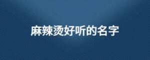 麻辣燙好聽的名字