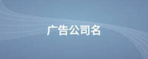 廣告公司名