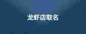 龍蝦店取名