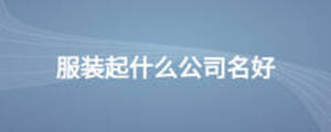 服裝起什么公司名好