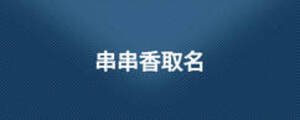 串串香取名