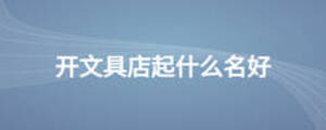 開文具店起什么名好