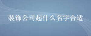 裝飾公司起什么名字合適