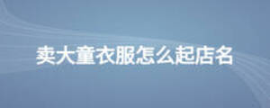 賣大童衣服怎么起店名