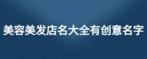 美容美發(fā)店名大全有創(chuàng)意名字
