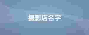攝影店名字