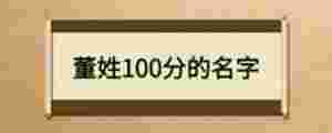 董姓100分的名字