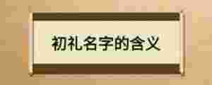 初禮名字的含義