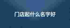 門店起什么名字好