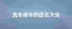 洗車修車的店名大全