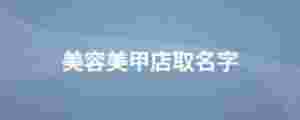 美容美甲店取名字