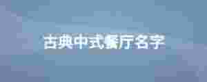 古典中式餐廳名字