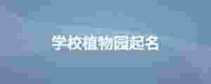 學校植物園起名