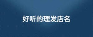 好聽(tīng)的理發(fā)店名