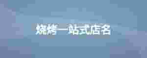 燒烤一站式店名