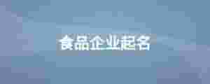 食品企業起名