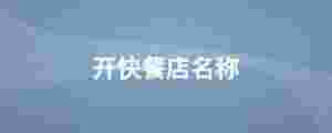 開快餐店名稱