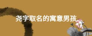 堯字取名的寓意男孩