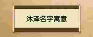 沐澤名字寓意