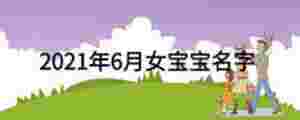 2021年6月女寶寶名字