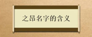 之昂名字的含義